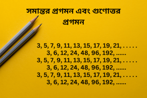 Read more about the article সমান্তর প্রগমন এবং গুণোত্তর প্রগমন